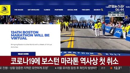 코로나19에 보스턴 마라톤 역사상 첫 취소