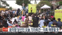 [AM-PM] 윤미향 당선인 오늘 기자회견…의혹 해명할 듯 外