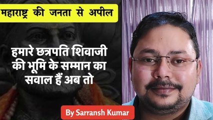 महाराष्ट्र की जनता से अपील | हमारे छत्रपति शिवाजी की भूमि के सम्मान का सवाल हैं अब तो | By Sarransh Kumar