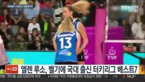 [프로배구] 러시아 국대, 터키리그 베스트7…드래프트 핫플레이어는?