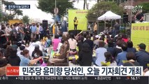 윤미향 당선인, 오늘 기자회견…의혹 소명할 듯