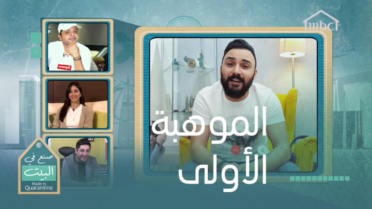 أغنية سامحيني يا حياتي أول مواهب #صنع_في_البيت فما تعليق لجنة التحكيم؟