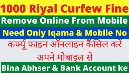 how to remvoe curfew fine in ksa | curfew fine kaisy khatam krain | remove curfew violation hindi