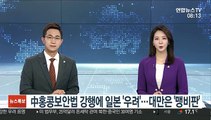 中홍콩보안법 강행에 일본 '우려'…대만은 '맹비판'