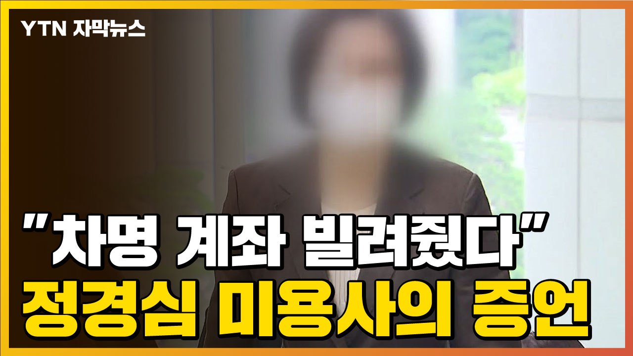 [자막뉴스] "차명 계좌 빌려줬다" 정경심 미용사의 증언 / YTN