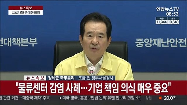 [현장연결] 정총리 일용직 노동자 방역 지원 소홀해선 안돼