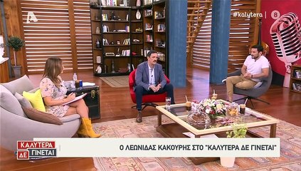 Λεωνίδας Κακούρης: Η συγκίνησή του on air στην εκπομπή της Γερμανού!