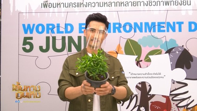 บิ๊กเอ็ม กฤตฤทธิ์ ร่วมงานรณรงค์วันสิ่งแวดล้อมโลกประจำปี 2563
