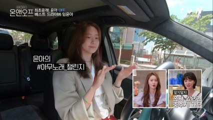 윤아의 드라이브 Playlist인데..니가 왜 거기서 나와??