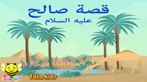 قصة سيدنا صالح عليه السلام - قصص الأنبياء للاطفال