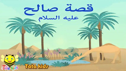 Download Video: قصة سيدنا صالح عليه السلام - قصص الأنبياء للاطفال