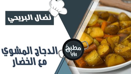 الدجاج المشوي مع الخضار