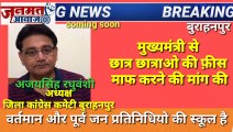 जनमत आवाज,,,mp बुरहानपुर मुख्यमंत्री से छात्रों और छात्राओ की फ़ीस माफ करने की मांग और जो पूर्व प्रतिनिधि और वर्तमान इन सभी की स्कूल है  ये भी पहले माफ करे जिलाध्यक्ष कग्रेस अजय सिंह रघुवंशी ने की मांग