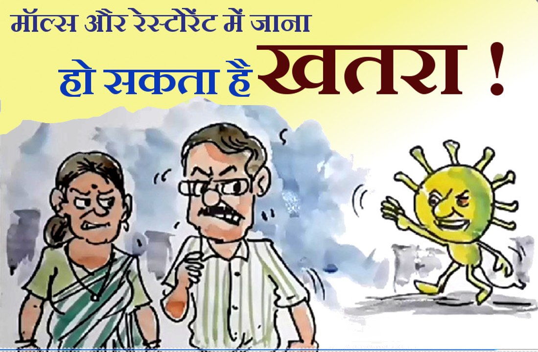 मॉल्स और रेस्टोरेंट के लिए जाते दंपत्ति का पीछा क्यों कर रहा है कोरोना ?, देखिए कार्टूनिस्ट लोकेन्द्र की नजर से