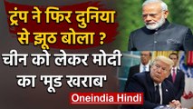 India-China Tension: Donald Trump ने फिर बोला झूठ, PM Modi को लेकर कही ये बात | वनइंडिया हिंदी