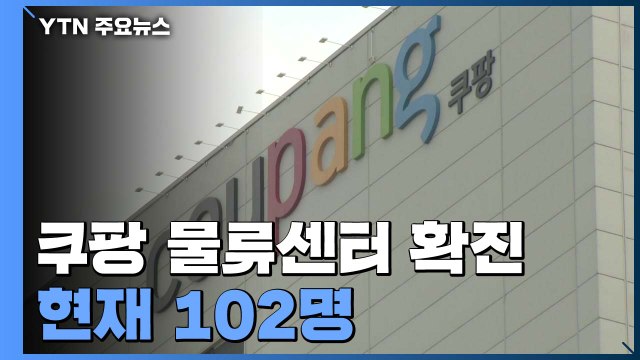 부천 쿠팡 물류센터 확진자 최소 102명...3차 감염 의심 사례도 / YTN