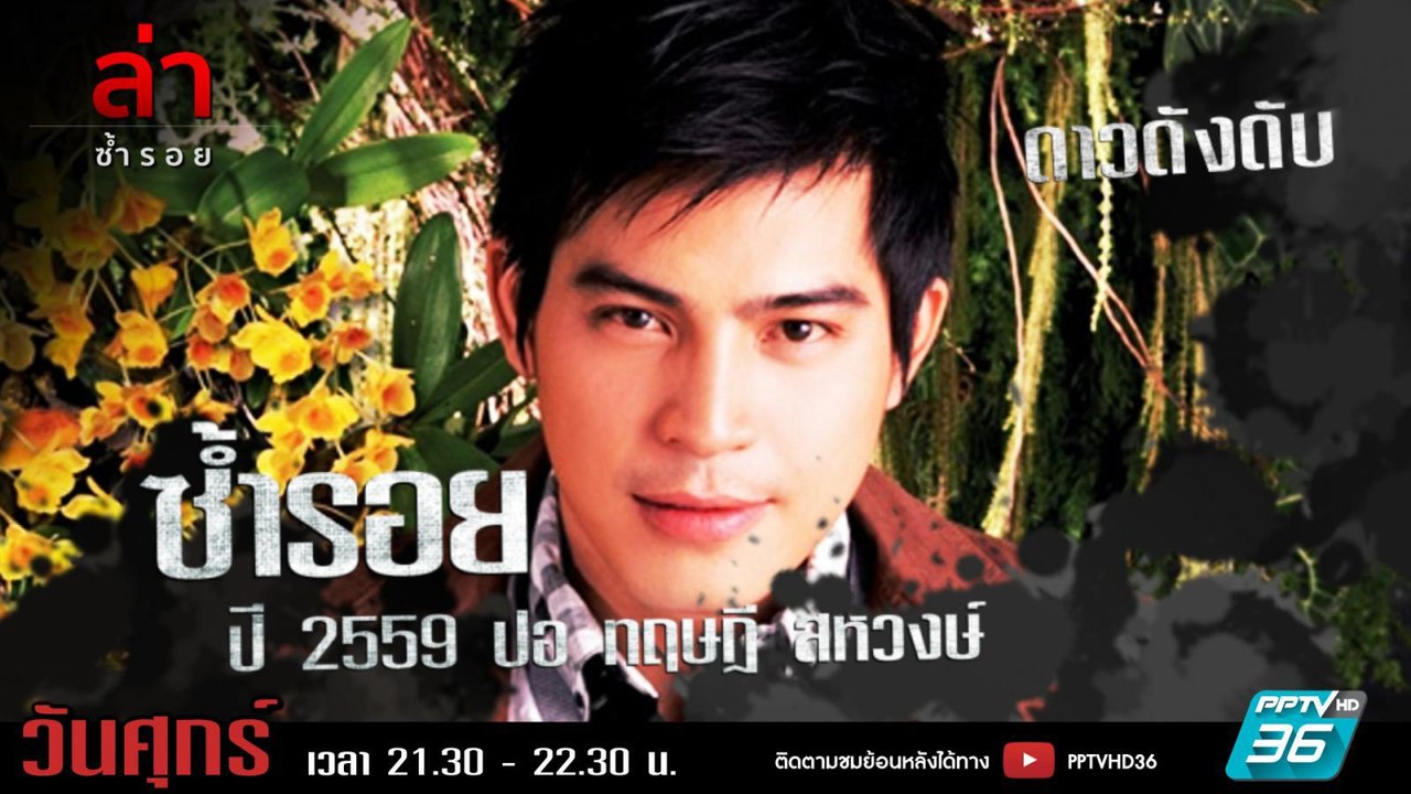รายการล่า | EP.294 ตอน ปอ ทฤษฎี สหวงษ์ (2/4)