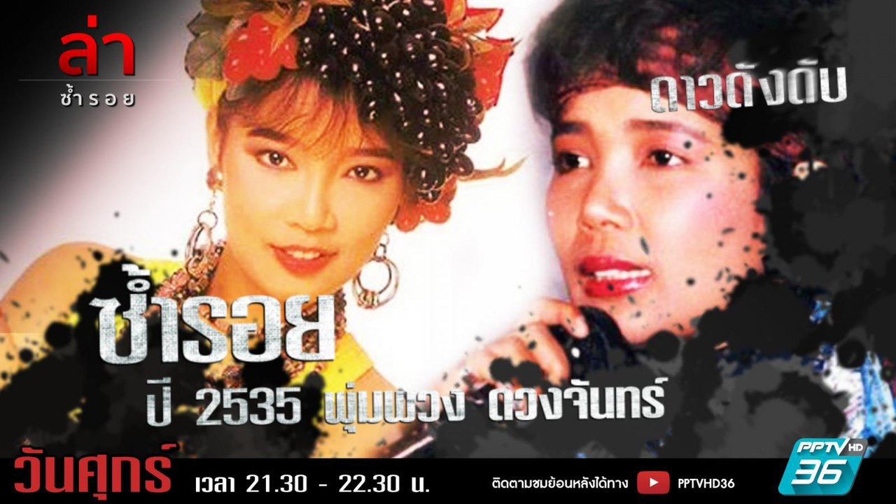 รายการล่า | EP.294 ตอน พุ่มพวง / มิตรชัยบัญชา  (4/4)