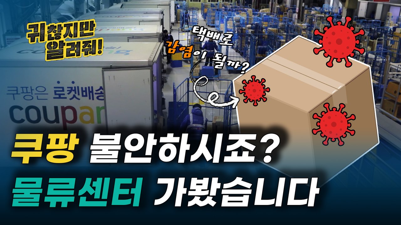 쿠팡 불안하시죠? 물류센터 저희가 직접 가봤습니다 (feat. 박스만으로 감염?) [귀찮지만 알려줘 ep.20]