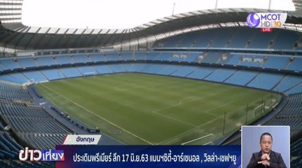 ข่าวเที่ยง (กีฬา) วันศุกร์ที่ 29 พฤษภาคม 2563