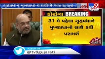 Home Minister Amit Shah speaks to chief ministers to get their views on lockdown - TV9News