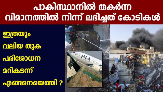 Investigators Find Rs 30 Million In Wreckage Of Crashed Pakistan Aircraft | Oneindia Malayalam