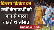किस्सा क्रिकेट का: क्यों Sreesanth ऑस्ट्रेलिया के क्रिकेटरों को मारना चाहते थे | वनइंडिया हिंदी