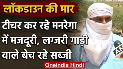 Corona Lockdown: बेरोजगारी की मार, Private teacher कर रहे MGNREGA में मजदूरी | वनइंडिया हिंदी