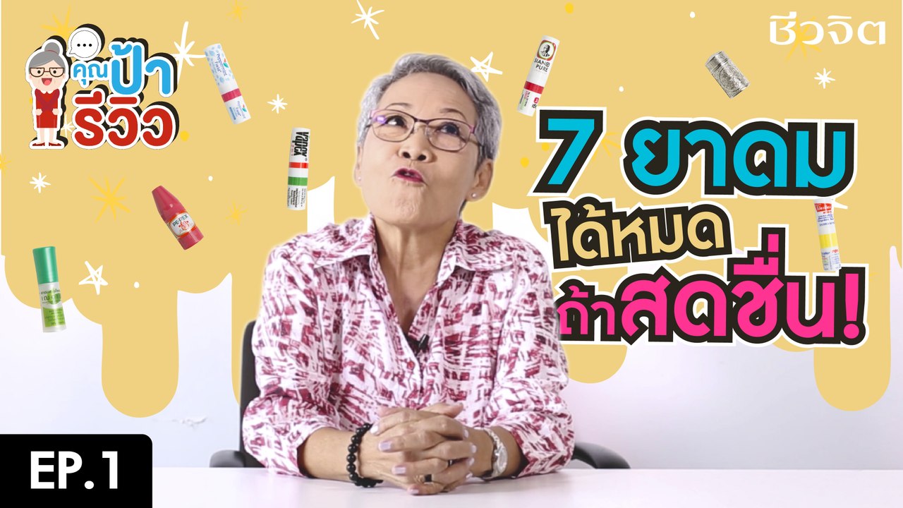 รีวิวยาดม 7 ยี่ห้อ ยอดฮิต อินเทรนด์ I ป้ารีวิว EP.1