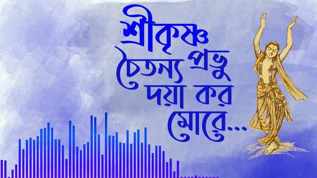 sri krishna chaitanya prabhu daya karo more