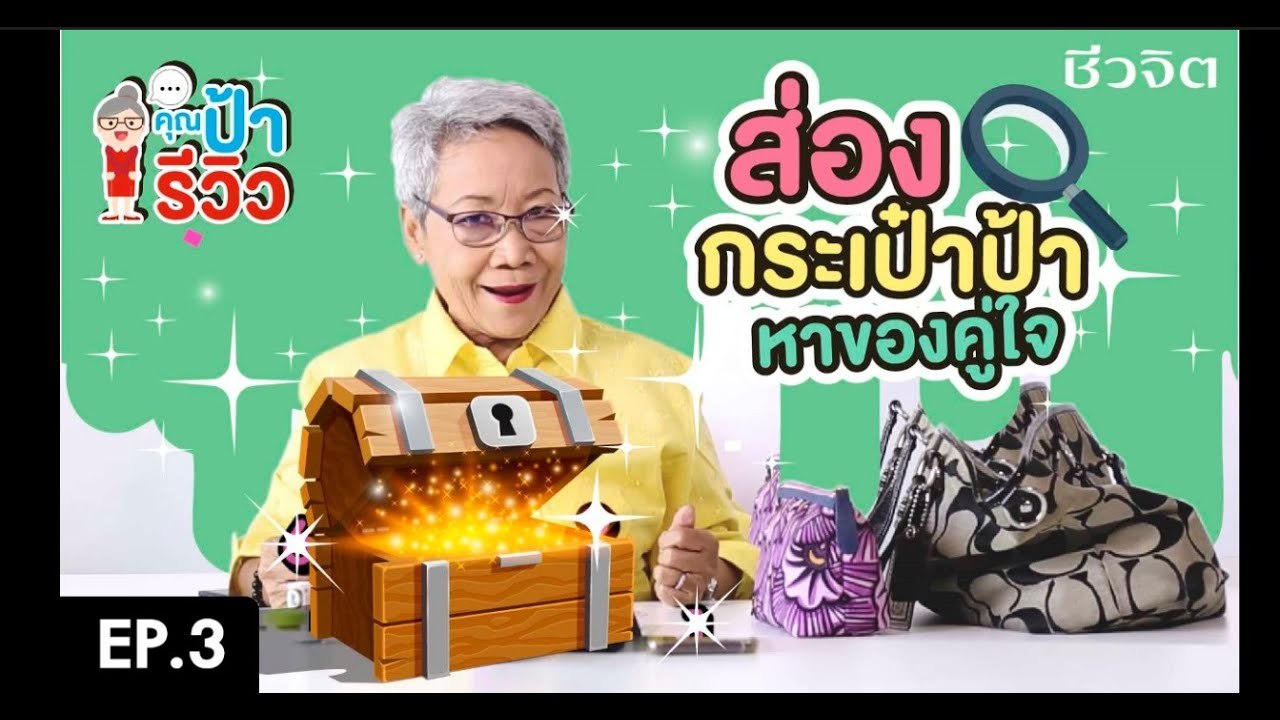 ส่องกระเป๋าป้า...หาของคู่ใจ คุณป้ารีวิว  l ป้ารีวิว EP.3