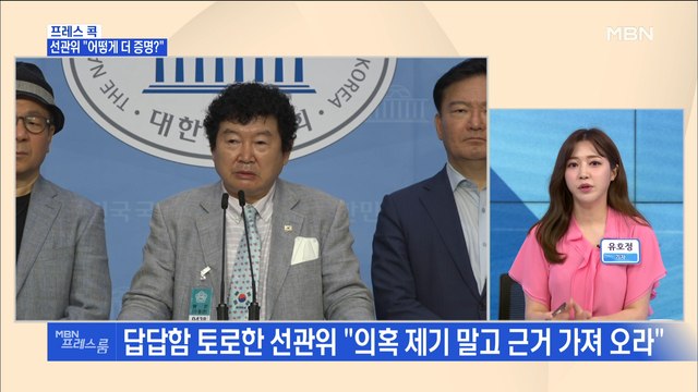 [MBN 프레스룸] 프레스콕 / 선관위 어떻게 더 증명?