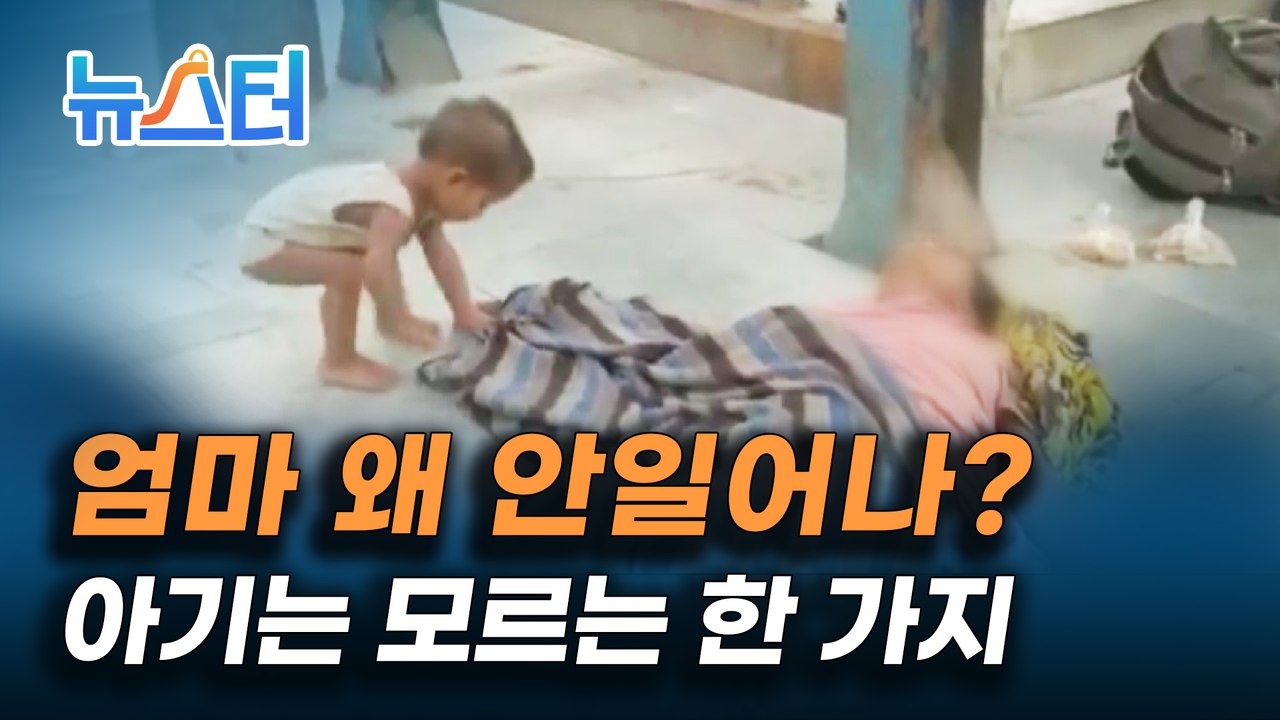 코로나로 세상을 떠난 엄마를 떠나지 못 하는 아기 (전세계를 울린 장면) [뉴스터]
