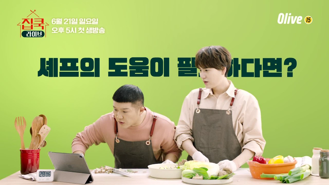 [티저] 셰프님 도와주세요~ 일요일 5시엔 올리브, 생방송 쿠킹클래스 #집쿡라이브