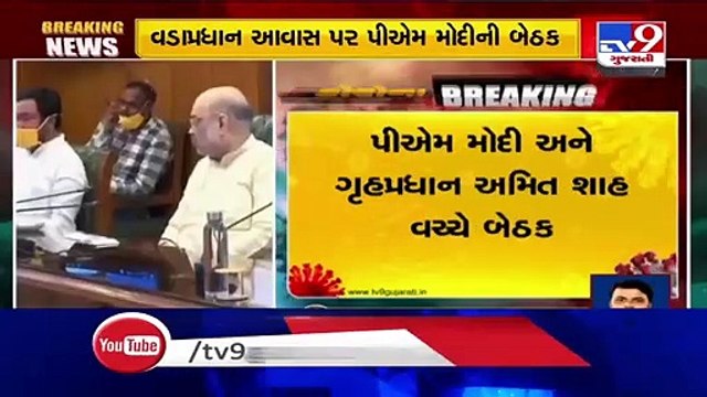 Delhi Lockdown 5.0; Meeting underway between Amit Shah and PM Modi, at the latter's residence