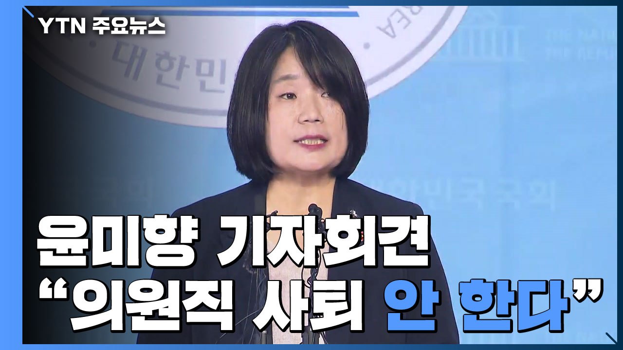 국회서 기자회견 한 윤미향 "의원직 사퇴 안 한다" / YTN
