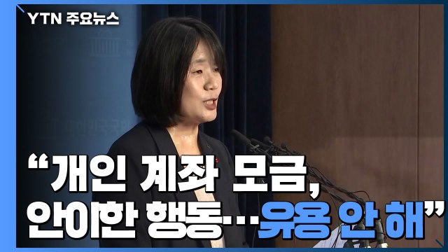 개인 계좌 모금, 안이한 행동...유용 안 해 / YTN