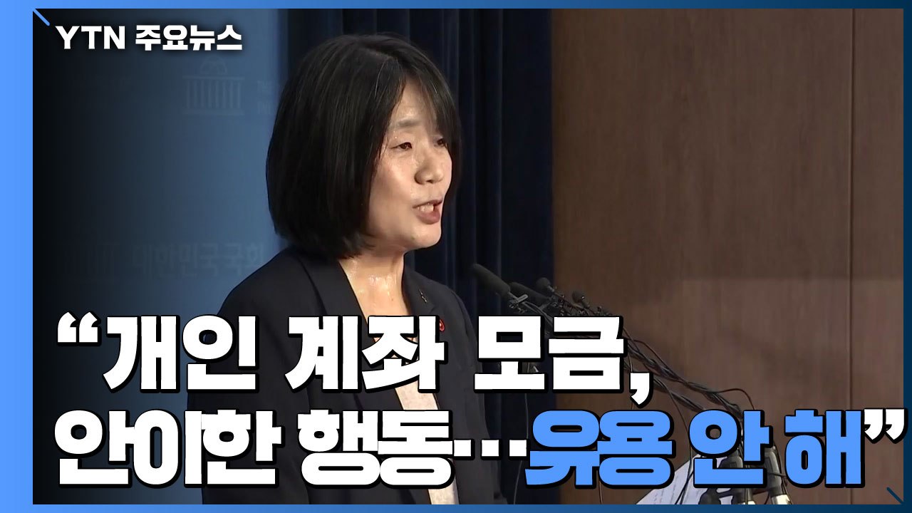 "개인 계좌 모금, 안이한 행동...유용 안 해" / YTN