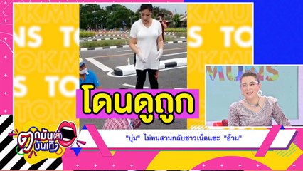 ไม่ทน! “บุ๋ม” สวนกลับชาวเน็ตแซะ “อ้วน” l ตกมันส์บันเทิง 29 พ.ค. 2563