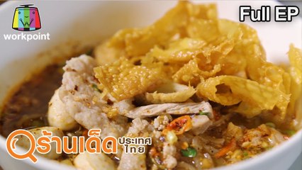 ร้านเด็ดประเทศไทย | ข้าวผัดปูเมืองเอก , เส้นสยาม | 31 พ.ค.63