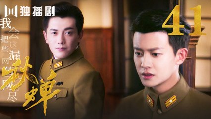 秋蝉 41 | Autumn Cicada 41（主演：任嘉伦、李曼、刘欢、何杜娟、菅纫姿、张涵予、李小冉、王劲松、韩栋）