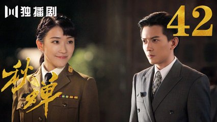 秋蝉 42 | Autumn Cicada 42（主演：任嘉伦、李曼、刘欢、何杜娟、菅纫姿、张涵予、李小冉、王劲松、韩栋）