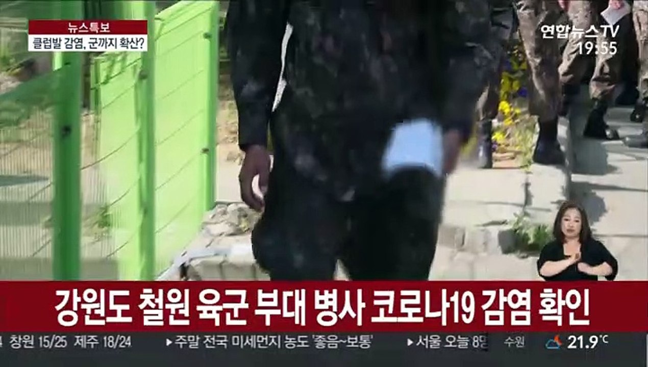 휴가 복귀 병사 확진…이태원클럽발 8차감염 의심