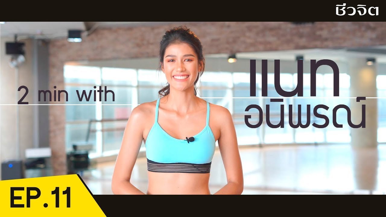 แนท - อนิพรณ์ เฉลิมบูรณะวงศ์ [2 Minutes with Idol EP.11 ] I ชีวจิต