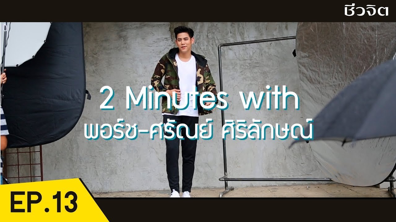 พอร์ช - ศรัณย์ ศิริลักษณ์ ฟิตหุ่น ซิคแพค [2 Minutes with Idol EP.13] I ชีวจิต