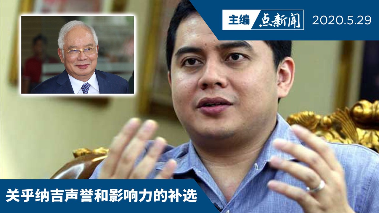 纳吉儿子尼扎或上阵珍尼补选【主编点新闻 | 2020/5/29】