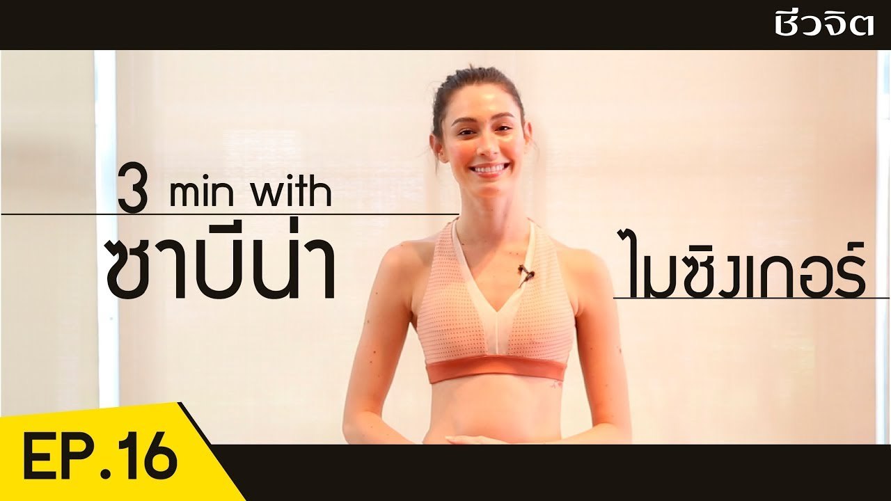 ซาบีน่า ไมซิงเกอร์ ฟิตหุ่นเฟิร์มสไตล์นางแบบ [2 Minutes with Idol EP.16] I ชีวจิต