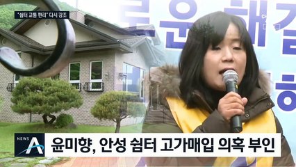 윤미향 “안성 쉼터, 헐값 매각 아냐”…“아버지 채용 죄송”