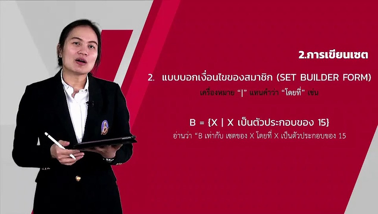 DLTV คณิต ม.4 การเขียนแบบบอกเงื่อนไข พร้อมตัวอย่าง