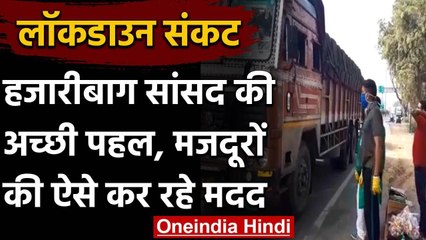 Lockdown: Hazaribagh के MP Jayant Sinha की अच्छी पहल, मजदूरों की कर रहे ऐसे मदद | वनइंडिया हिंदी